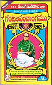 TTD Relangi Tangirala Vari Sarvari Naama Samvatchara Gantala Panchangam 2020-2021. (Telugu)
