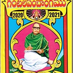 TTD Relangi Tangirala Vari Sarvari Naama Samvatchara Gantala Panchangam 2020-2021. (Telugu)